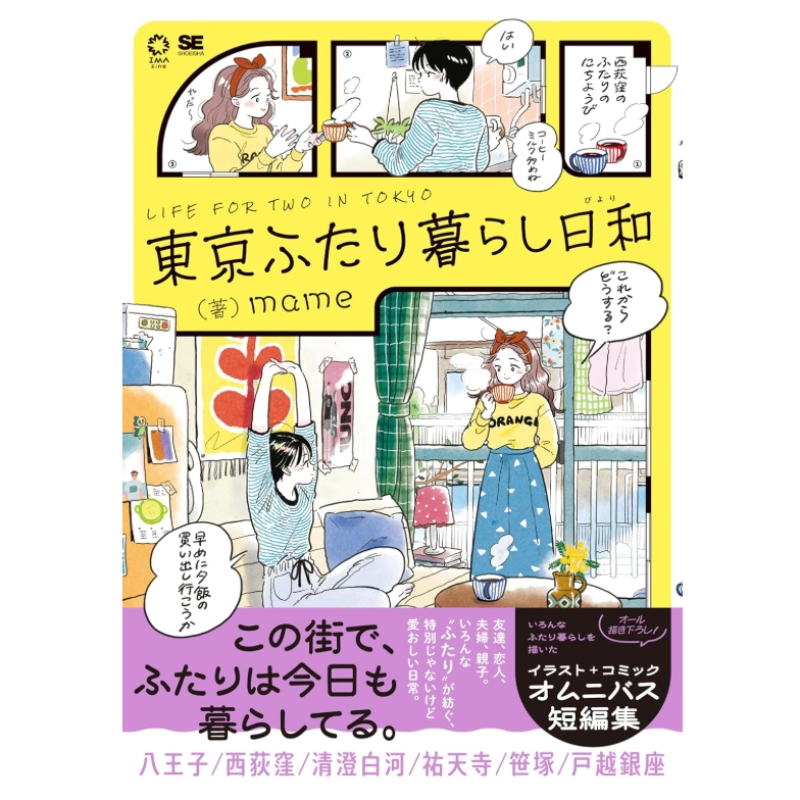 日本語版 東京で二人暮らし 日本のイラストレーター、マメによ - Japanese Lifestyle Book のレビューと価格